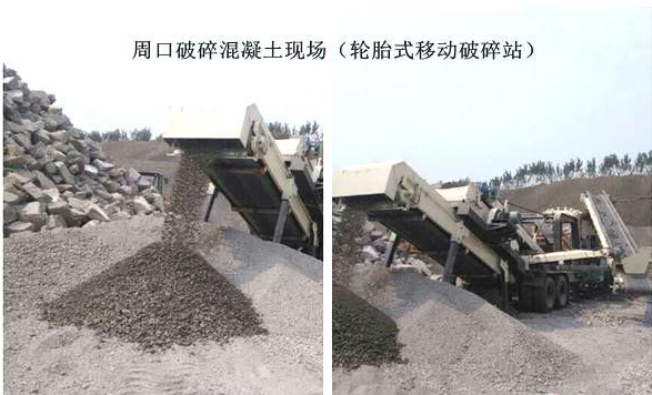混凝土、破碎混凝土、移動(dòng)破碎站、破碎站
