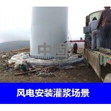 德州風(fēng)電專用灌漿料，二次灌漿料，大型設(shè)備安裝灌漿料